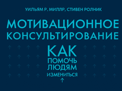 Мотивационное консультирование